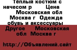 Тёплый костюм с начесом р.110 › Цена ­ 1 000 - Московская обл., Москва г. Одежда, обувь и аксессуары » Другое   . Московская обл.,Москва г.